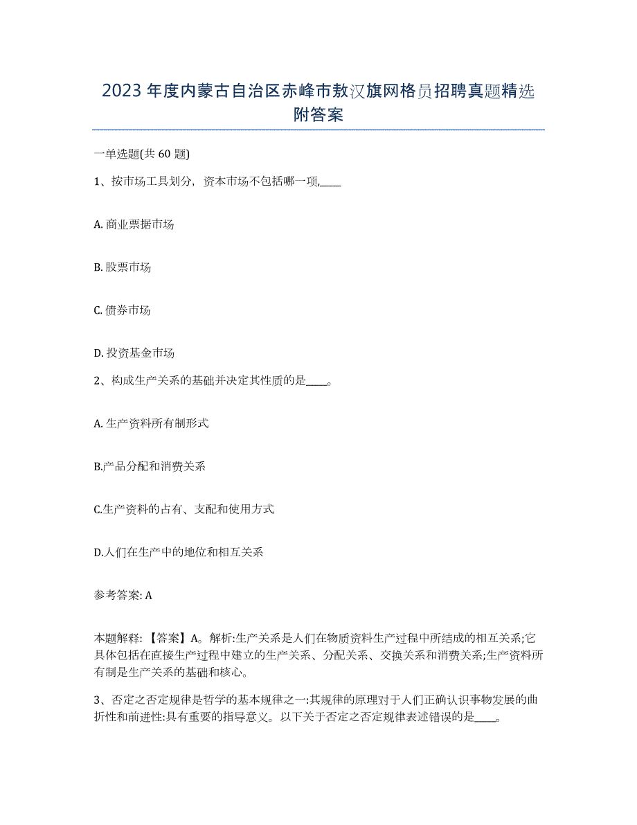 2023年度内蒙古自治区赤峰市敖汉旗网格员招聘真题附答案_第1页