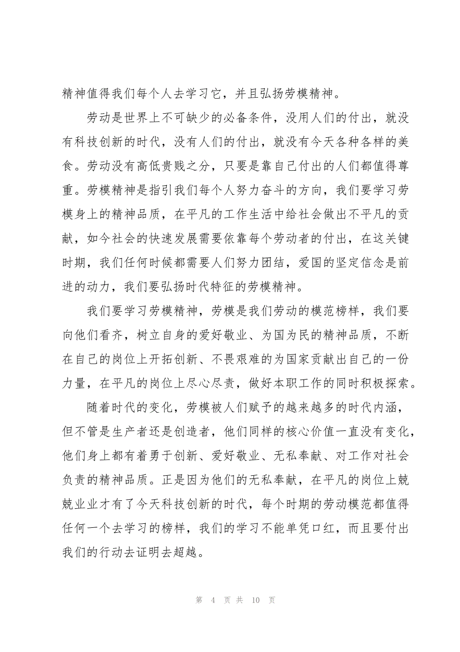 2023年劳模事迹6篇_第4页