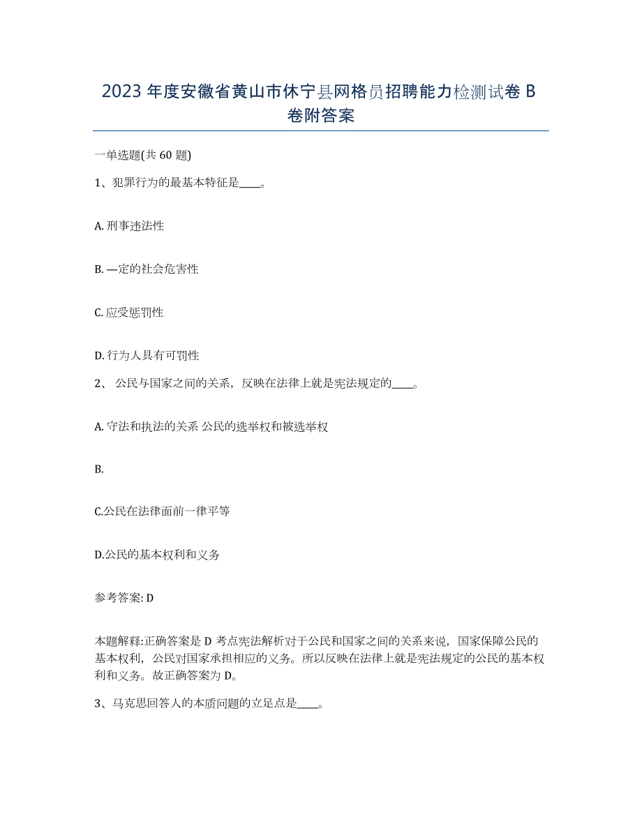 2023年度安徽省黄山市休宁县网格员招聘能力检测试卷B卷附答案_第1页