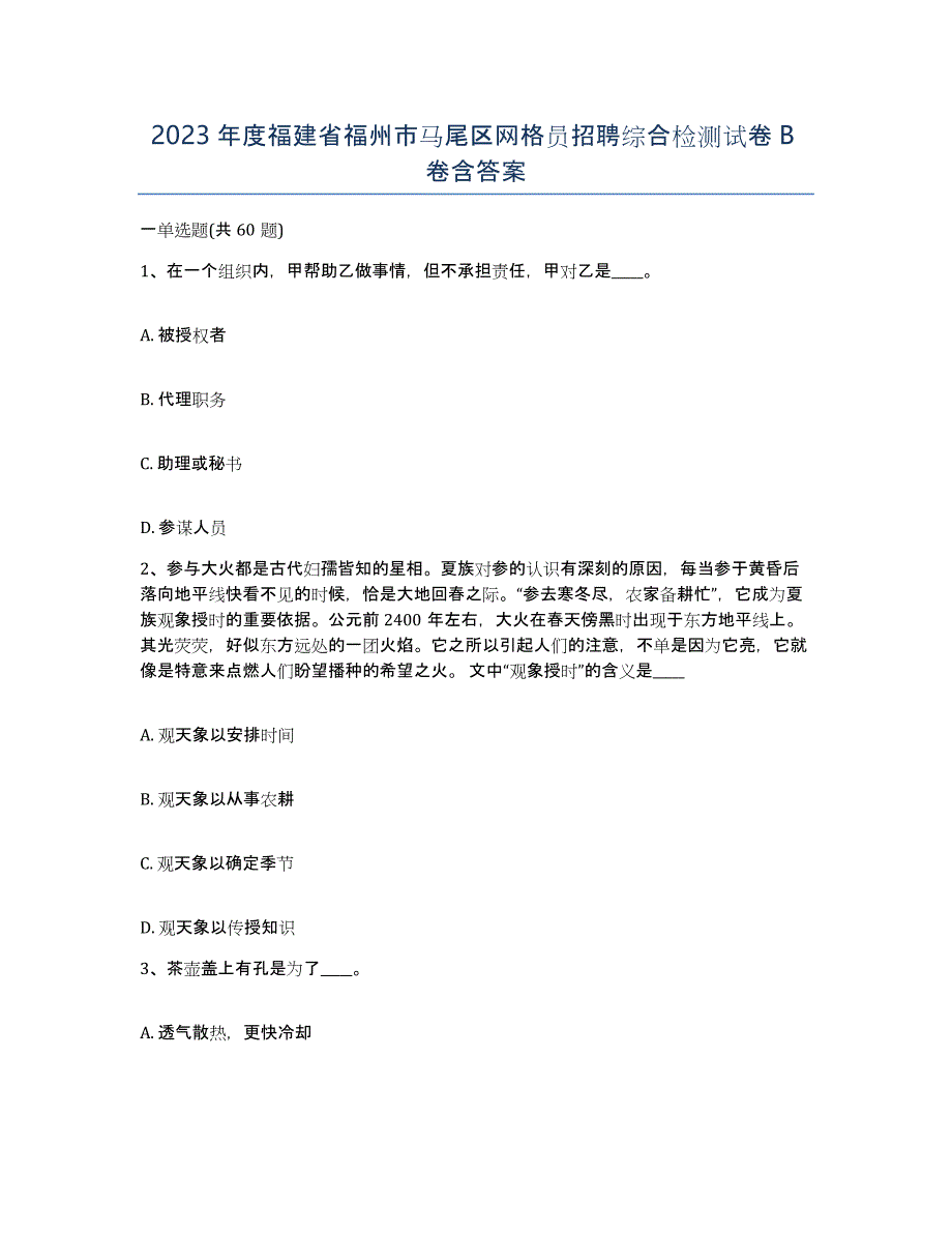 2023年度福建省福州市马尾区网格员招聘综合检测试卷B卷含答案_第1页