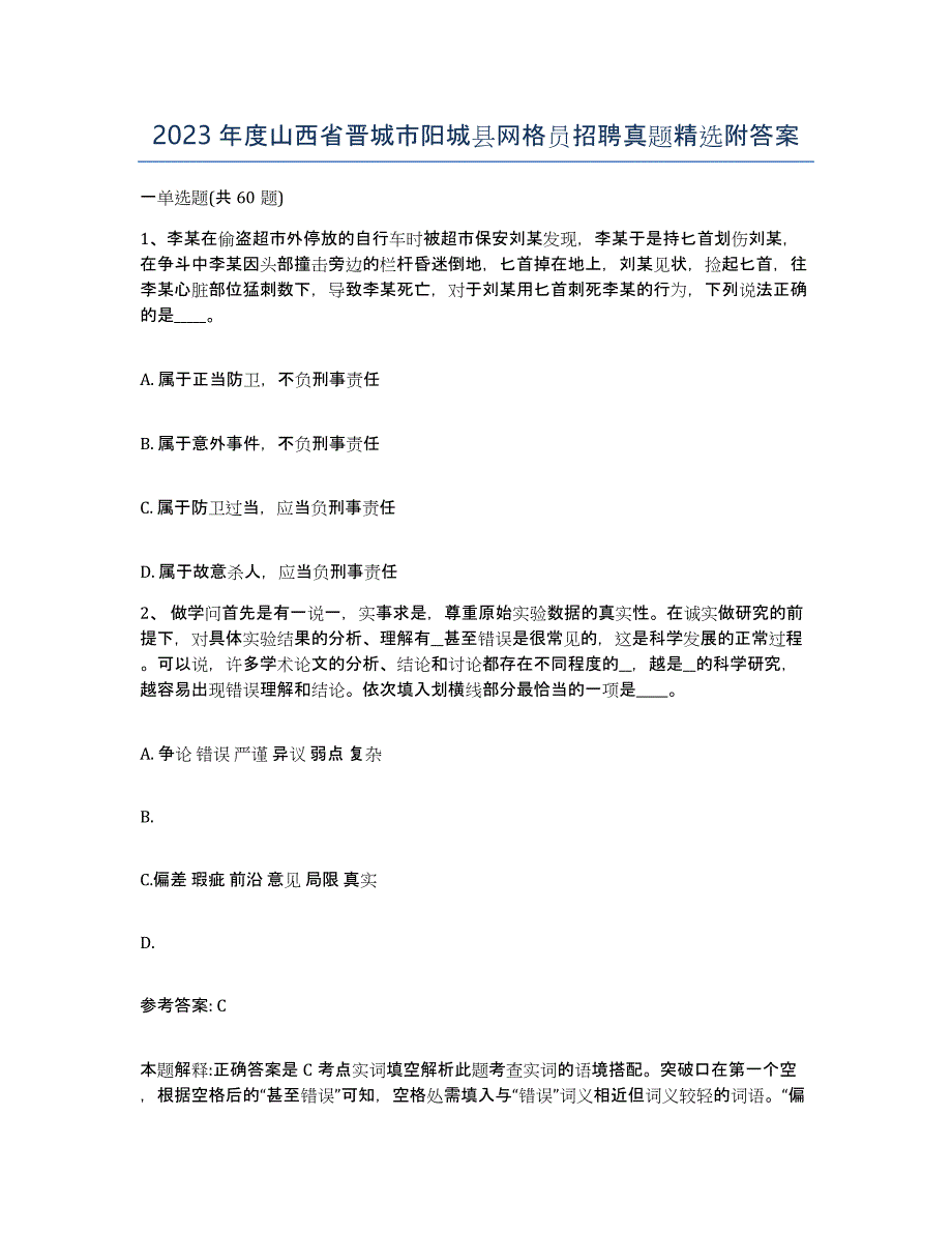 2023年度山西省晋城市阳城县网格员招聘真题附答案_第1页