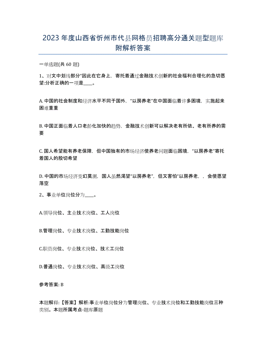 2023年度山西省忻州市代县网格员招聘高分通关题型题库附解析答案_第1页