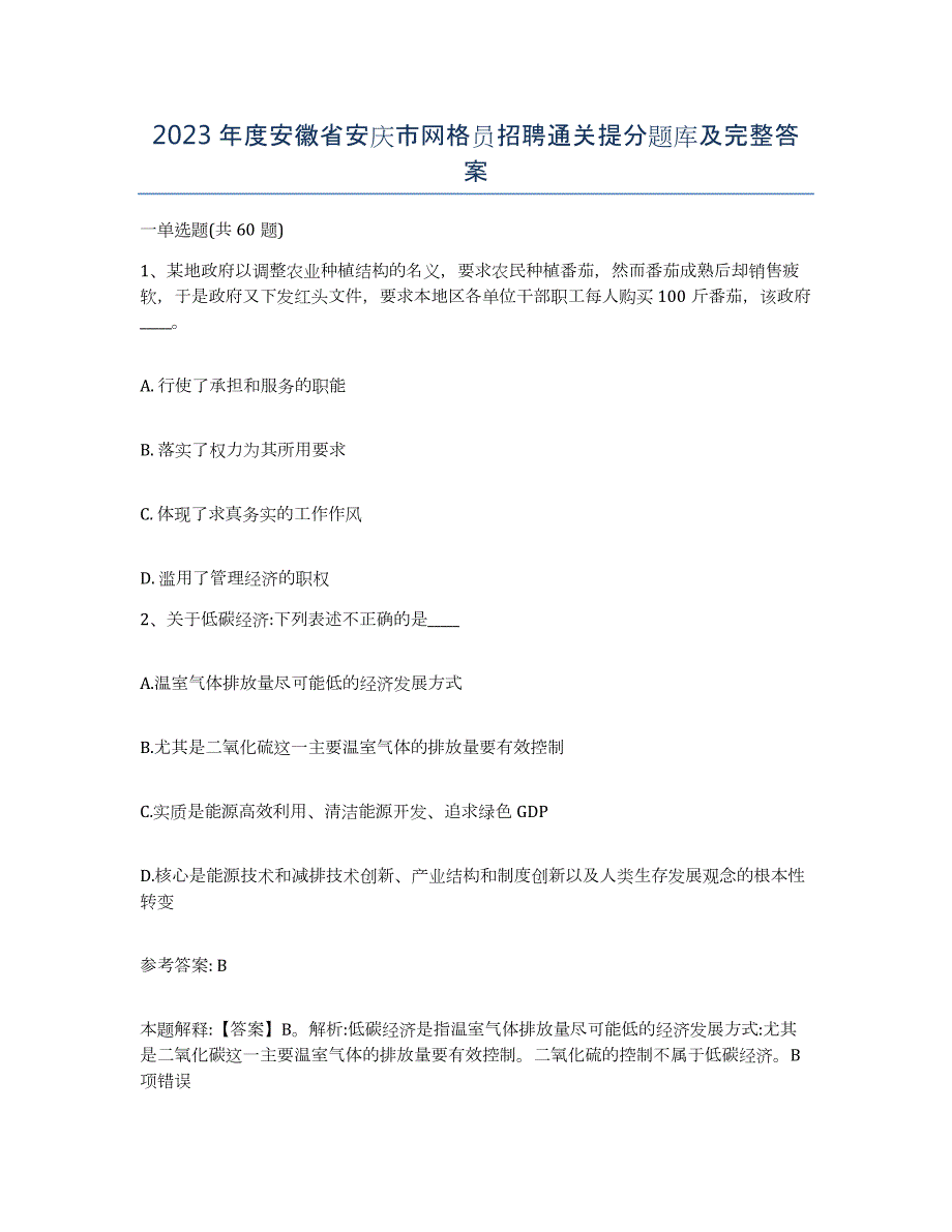 2023年度安徽省安庆市网格员招聘通关提分题库及完整答案_第1页