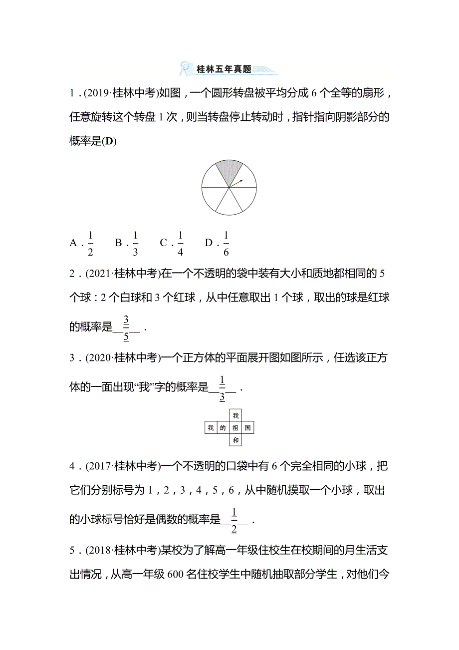 2022年广西桂林中考数学复习训练：桂林五年真题 第29讲 概 率 初 步(含答案)_第1页