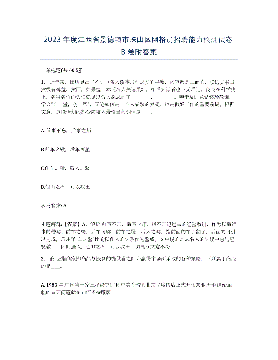 2023年度江西省景德镇市珠山区网格员招聘能力检测试卷B卷附答案_第1页