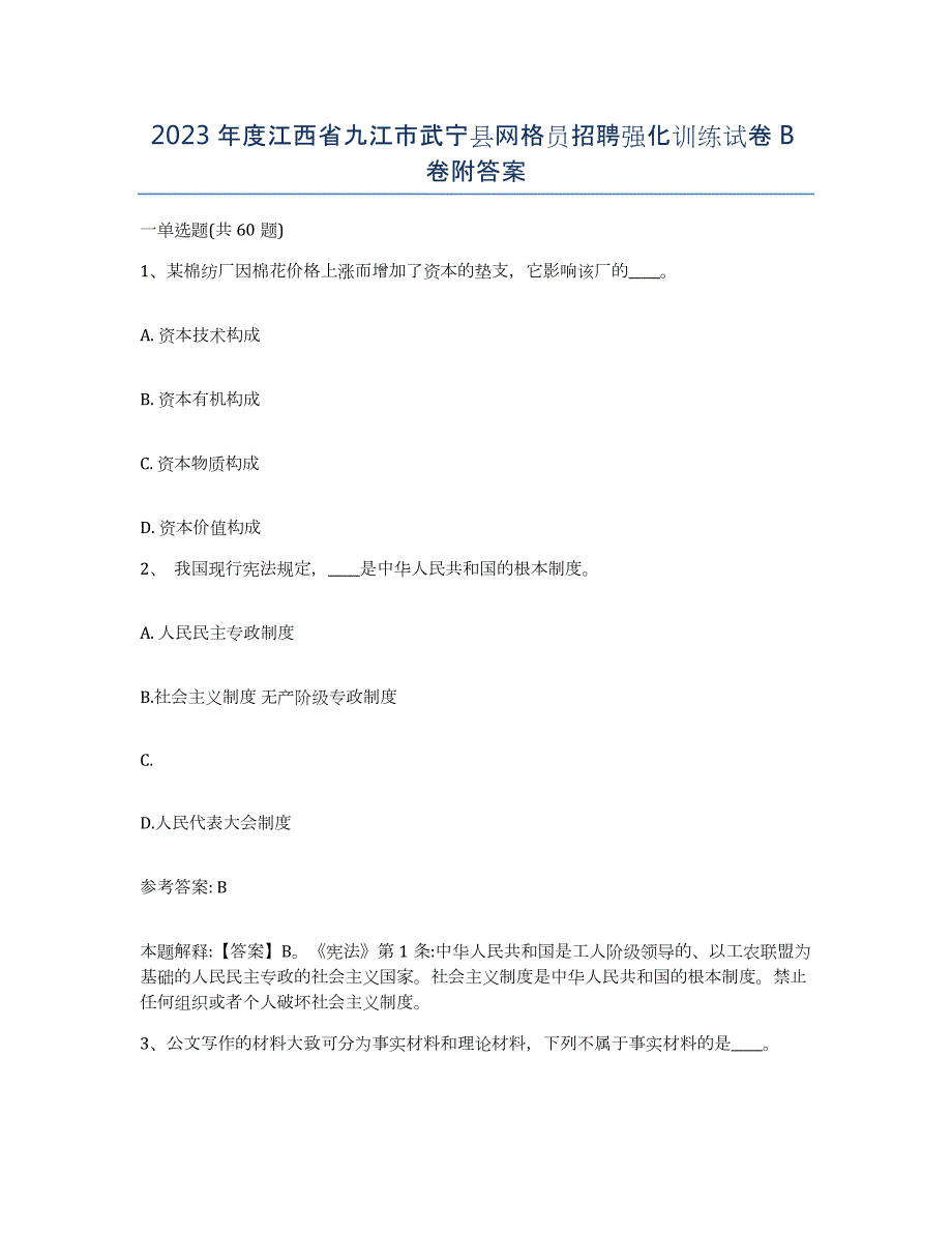 2023年度江西省九江市武宁县网格员招聘强化训练试卷B卷附答案_第1页