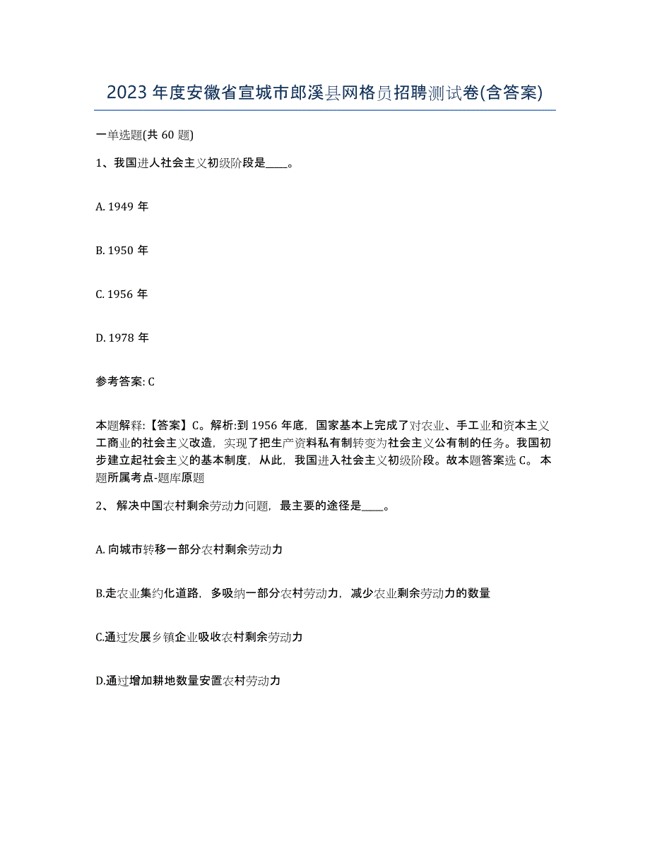 2023年度安徽省宣城市郎溪县网格员招聘测试卷(含答案)_第1页