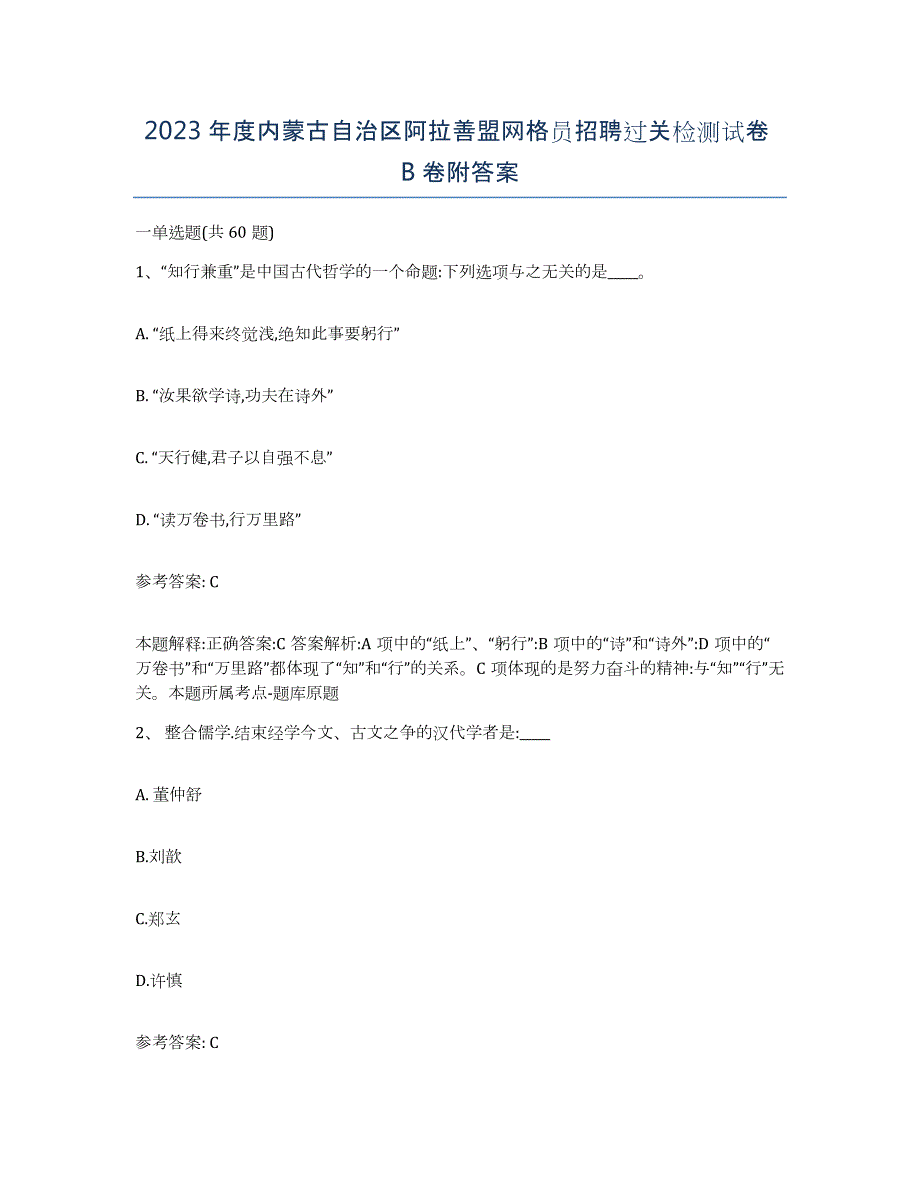 2023年度内蒙古自治区阿拉善盟网格员招聘过关检测试卷B卷附答案_第1页