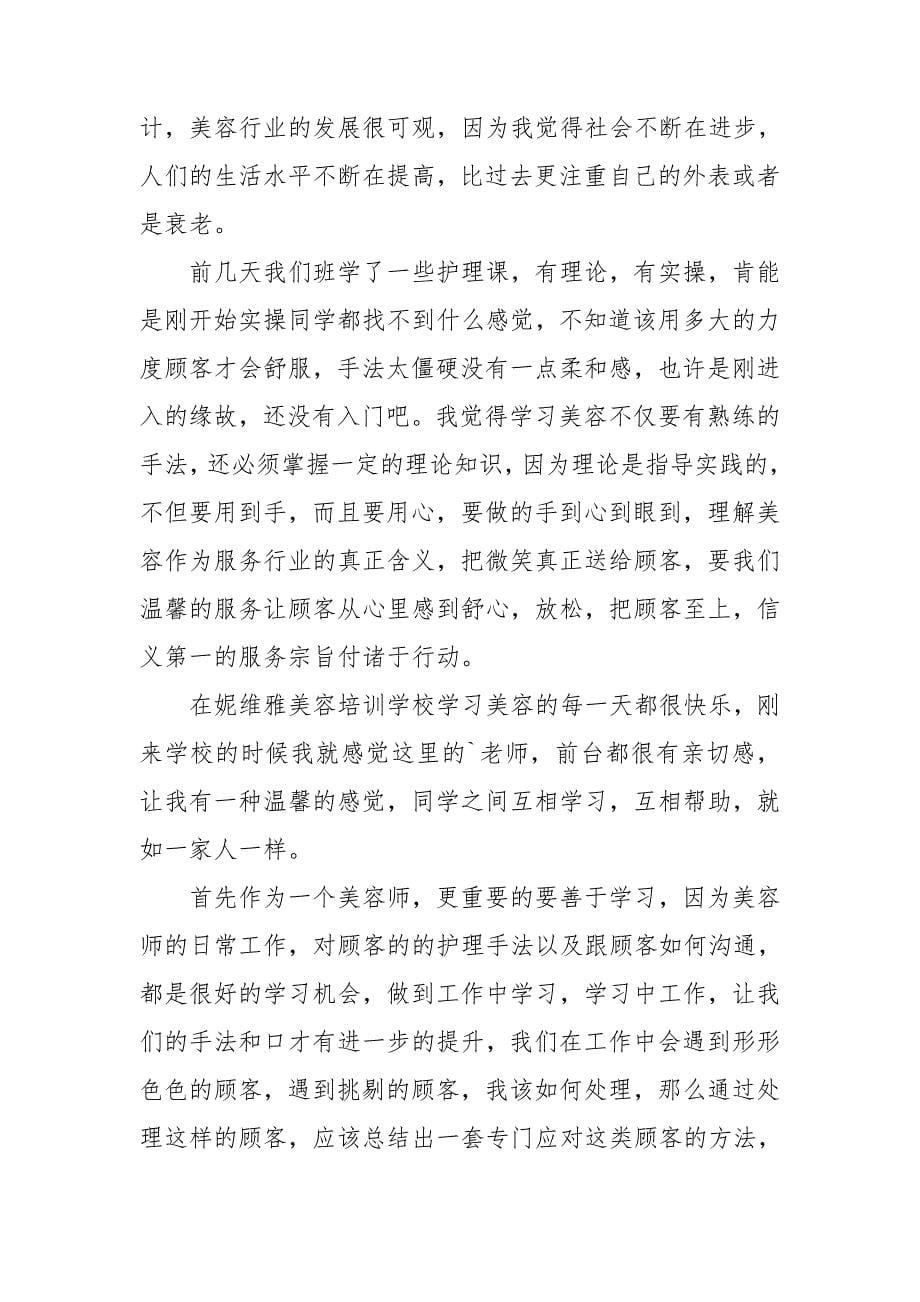 做美容师的心得体会6篇_第5页