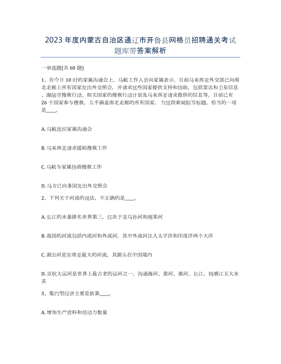 2023年度内蒙古自治区通辽市开鲁县网格员招聘通关考试题库带答案解析_第1页