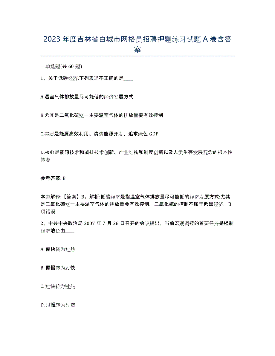 2023年度吉林省白城市网格员招聘押题练习试题A卷含答案_第1页