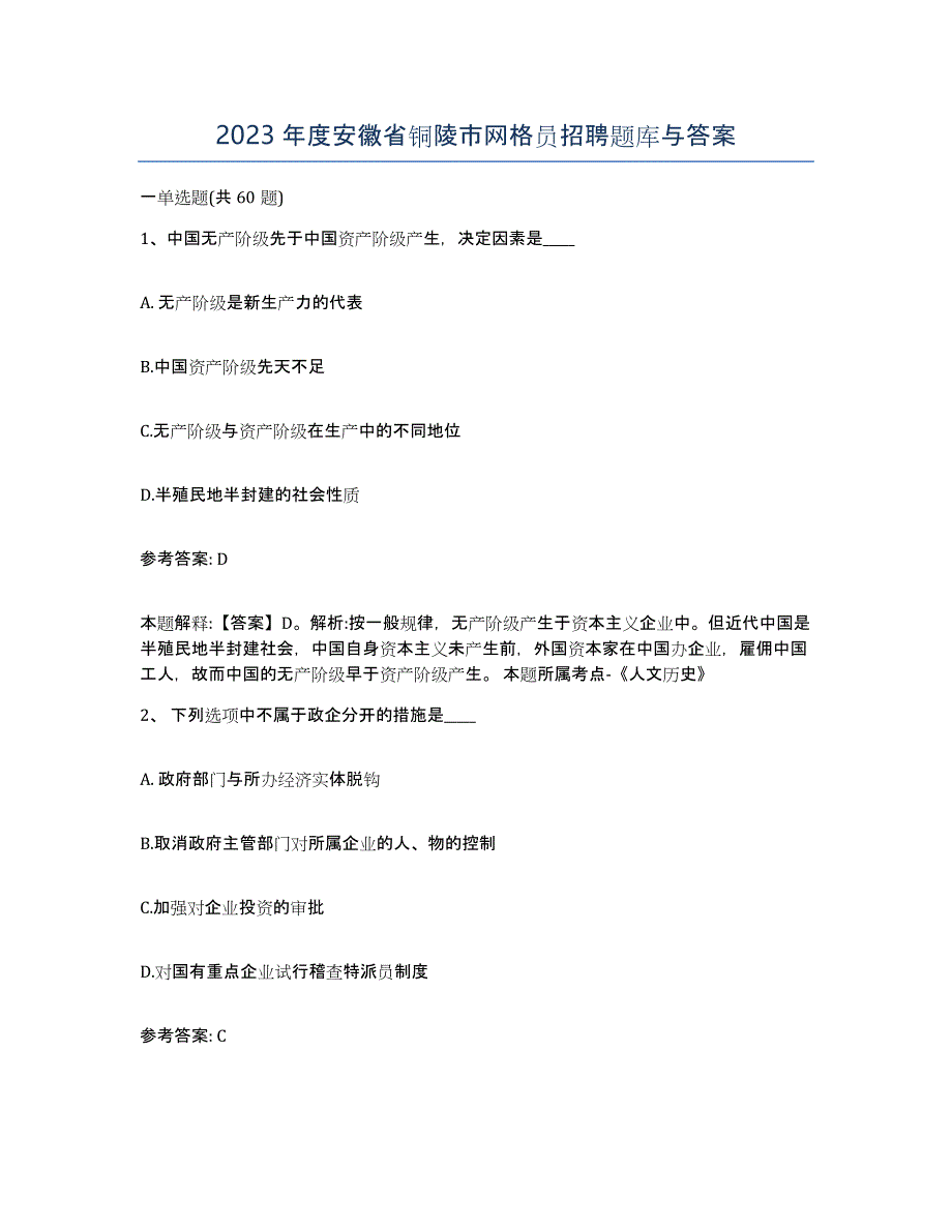 2023年度安徽省铜陵市网格员招聘题库与答案_第1页