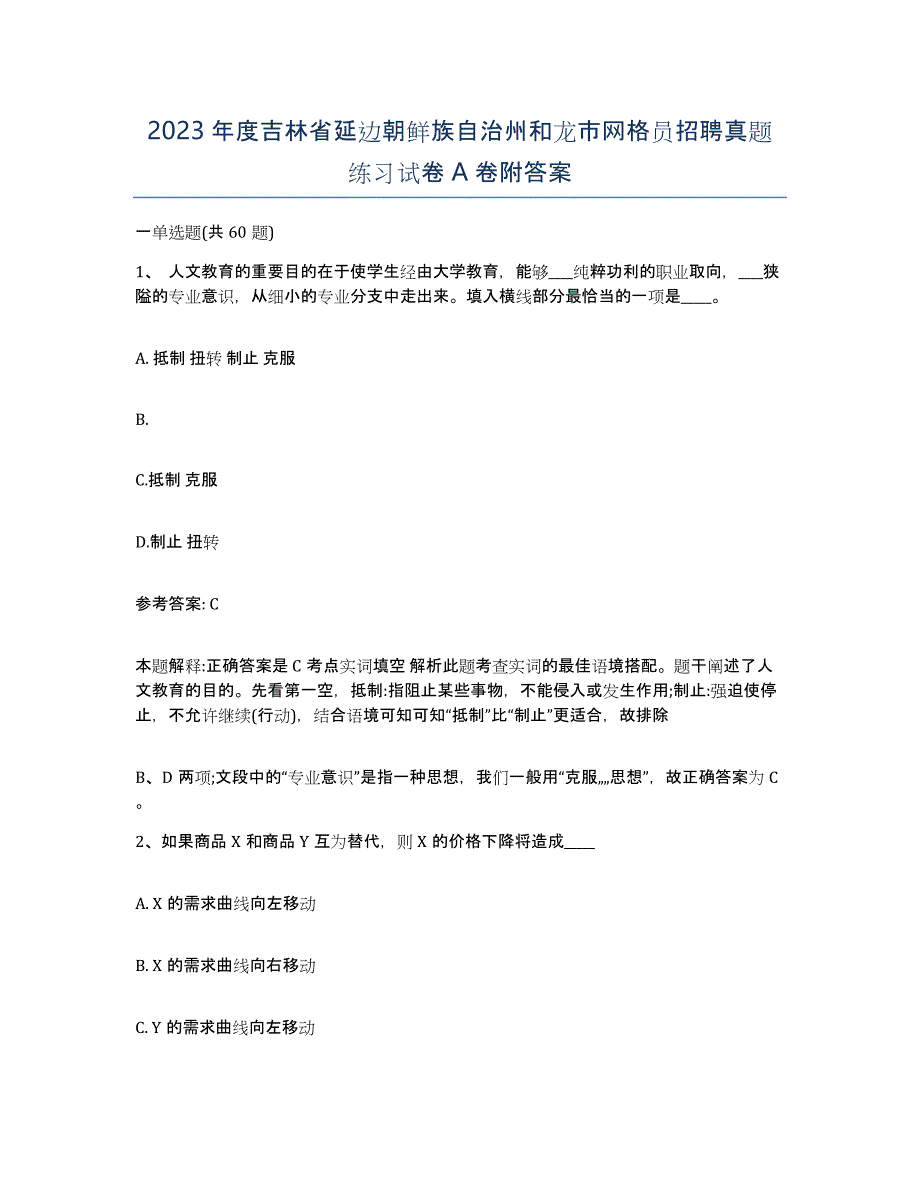 2023年度吉林省延边朝鲜族自治州和龙市网格员招聘真题练习试卷A卷附答案_第1页