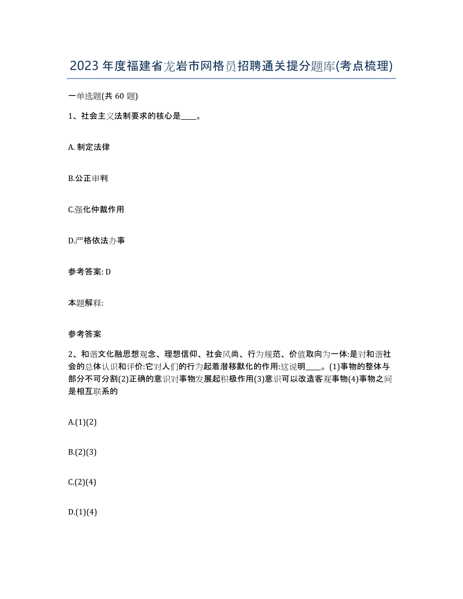 2023年度福建省龙岩市网格员招聘通关提分题库(考点梳理)_第1页