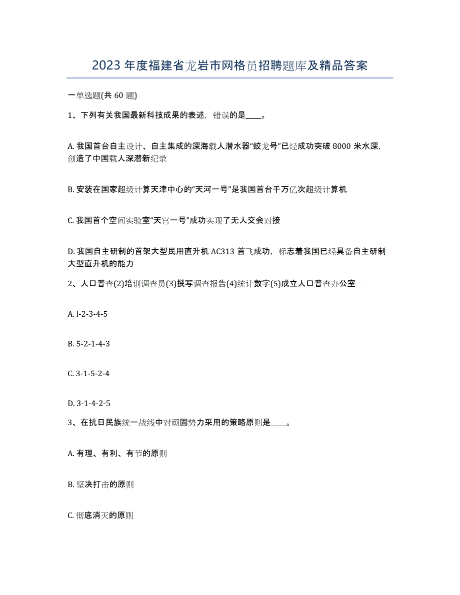 2023年度福建省龙岩市网格员招聘题库及答案_第1页