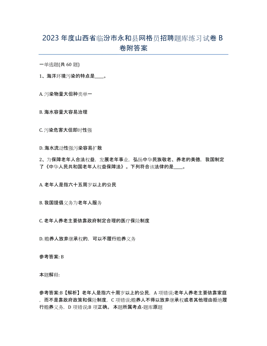 2023年度山西省临汾市永和县网格员招聘题库练习试卷B卷附答案_第1页