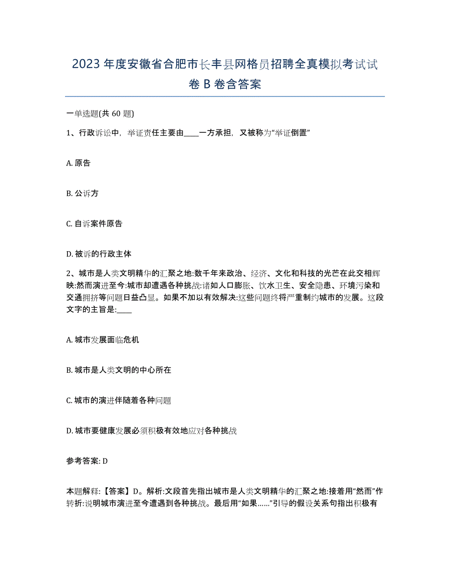 2023年度安徽省合肥市长丰县网格员招聘全真模拟考试试卷B卷含答案_第1页