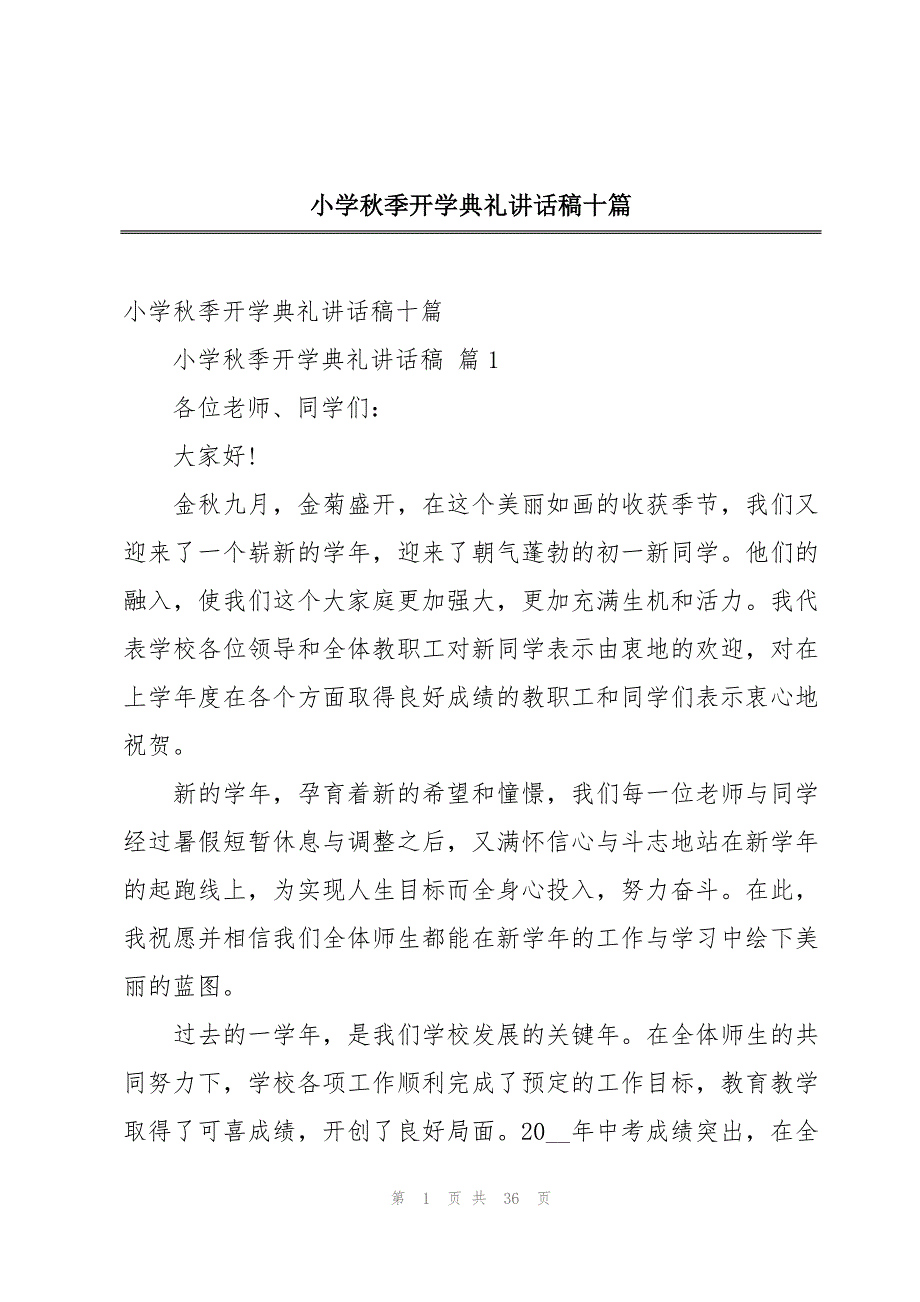 小学秋季开学典礼讲话稿十篇_第1页