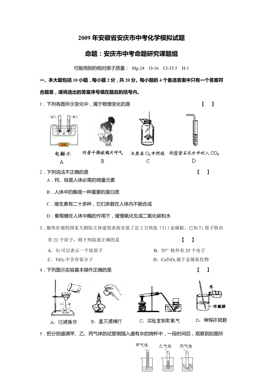 2009年安徽省安庆市中考化学模拟试题(含答案)_第1页