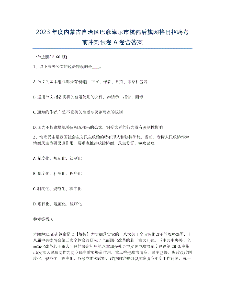 2023年度内蒙古自治区巴彦淖尔市杭锦后旗网格员招聘考前冲刺试卷A卷含答案_第1页