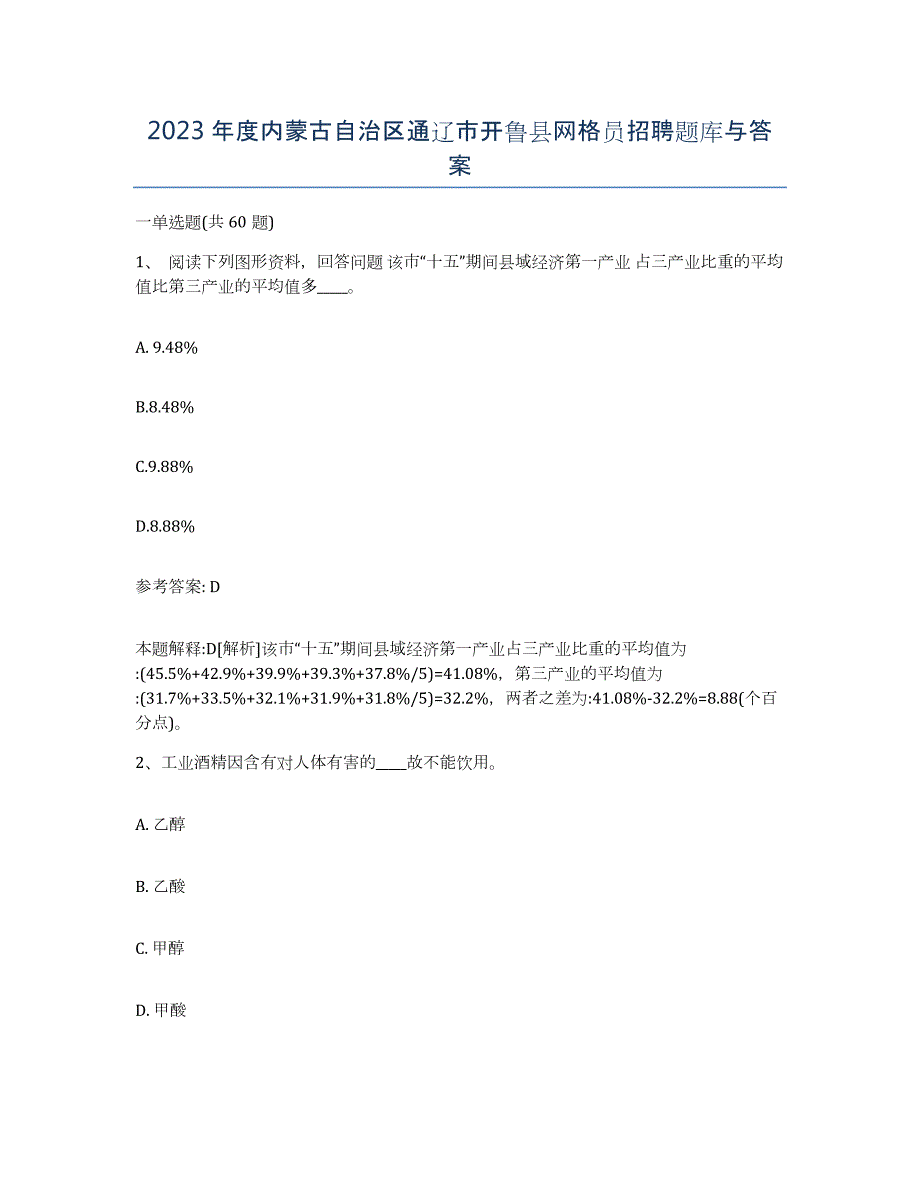 2023年度内蒙古自治区通辽市开鲁县网格员招聘题库与答案_第1页