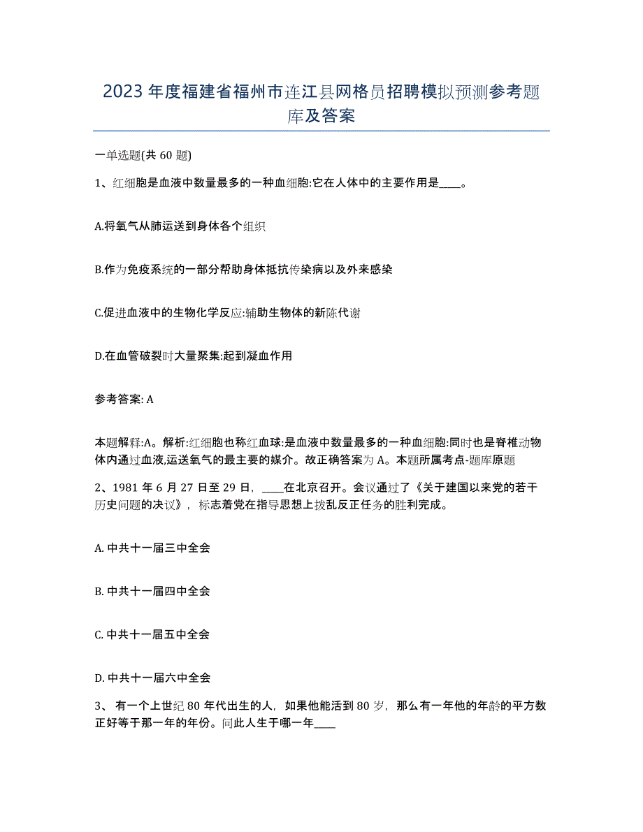 2023年度福建省福州市连江县网格员招聘模拟预测参考题库及答案_第1页