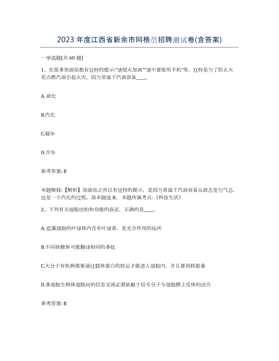 2023年度江西省新余市网格员招聘测试卷(含答案)_第1页