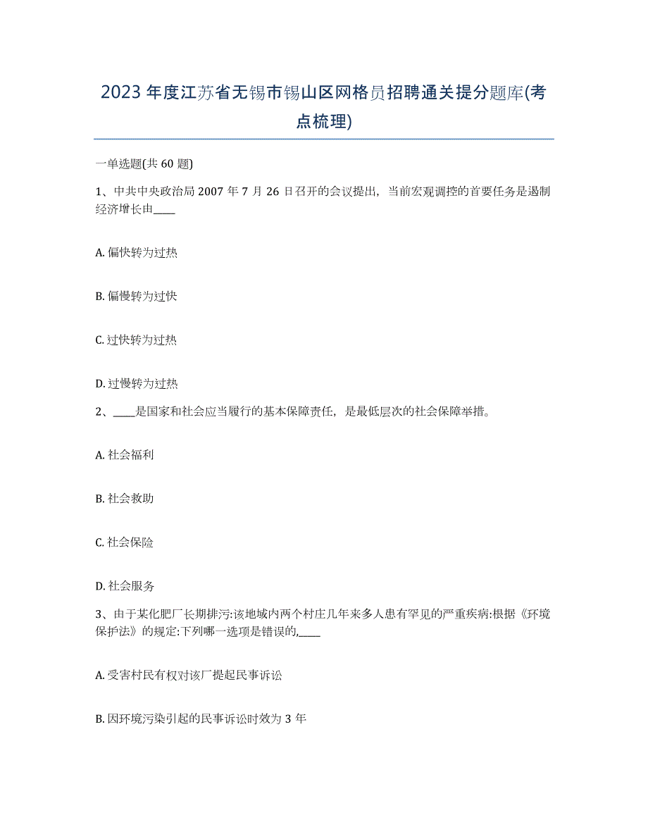 2023年度江苏省无锡市锡山区网格员招聘通关提分题库(考点梳理)_第1页