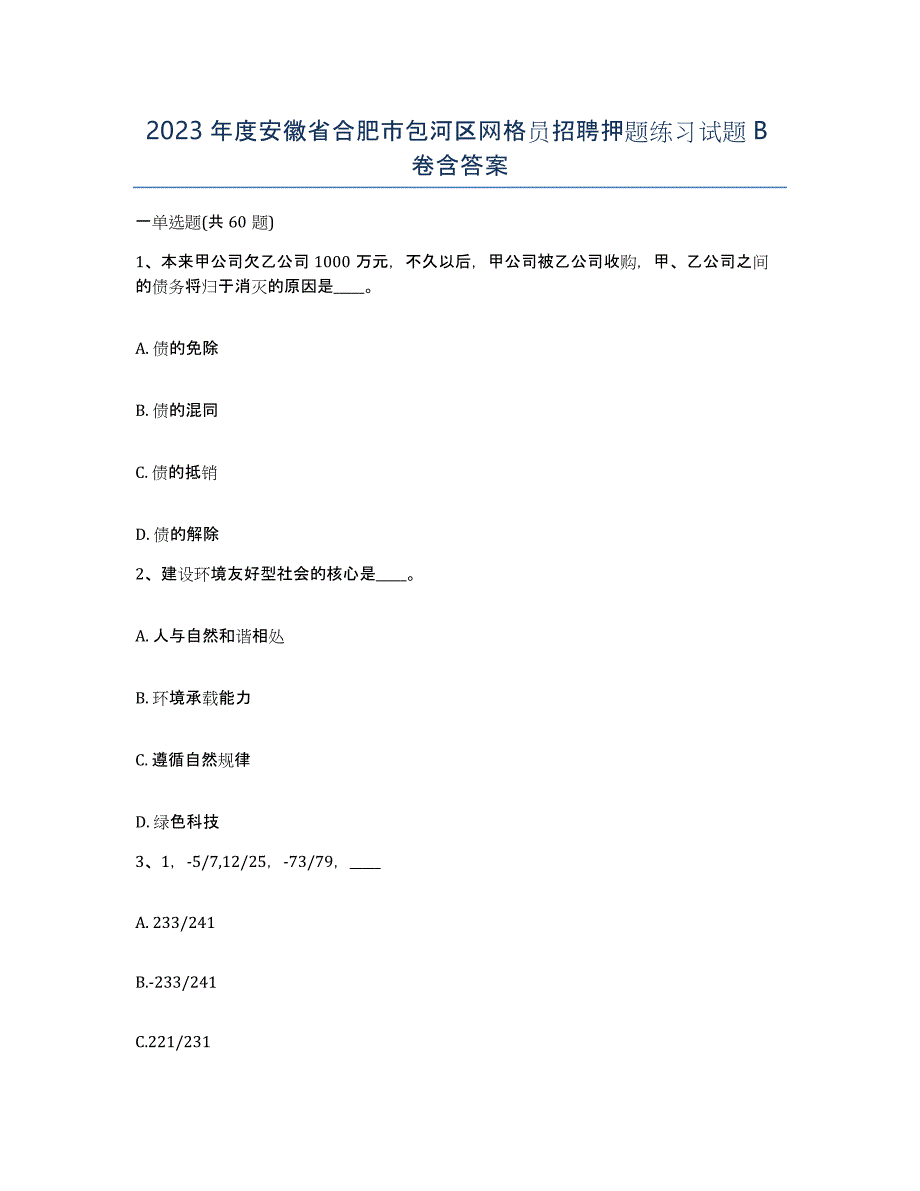 2023年度安徽省合肥市包河区网格员招聘押题练习试题B卷含答案_第1页