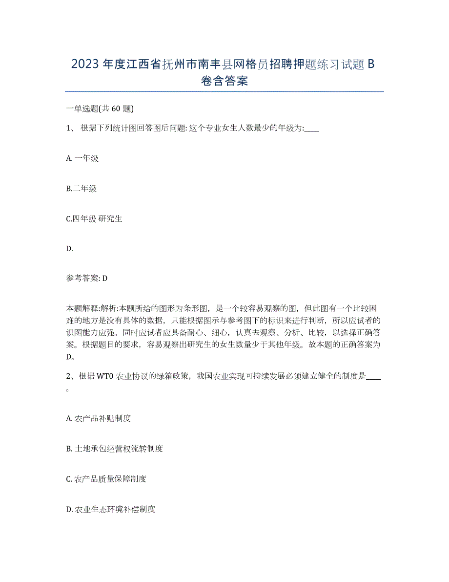 2023年度江西省抚州市南丰县网格员招聘押题练习试题B卷含答案_第1页