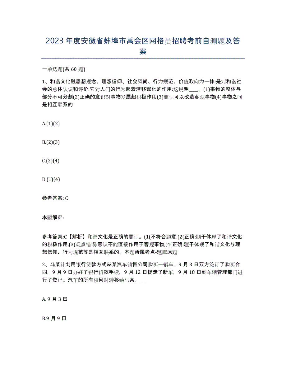 2023年度安徽省蚌埠市禹会区网格员招聘考前自测题及答案_第1页