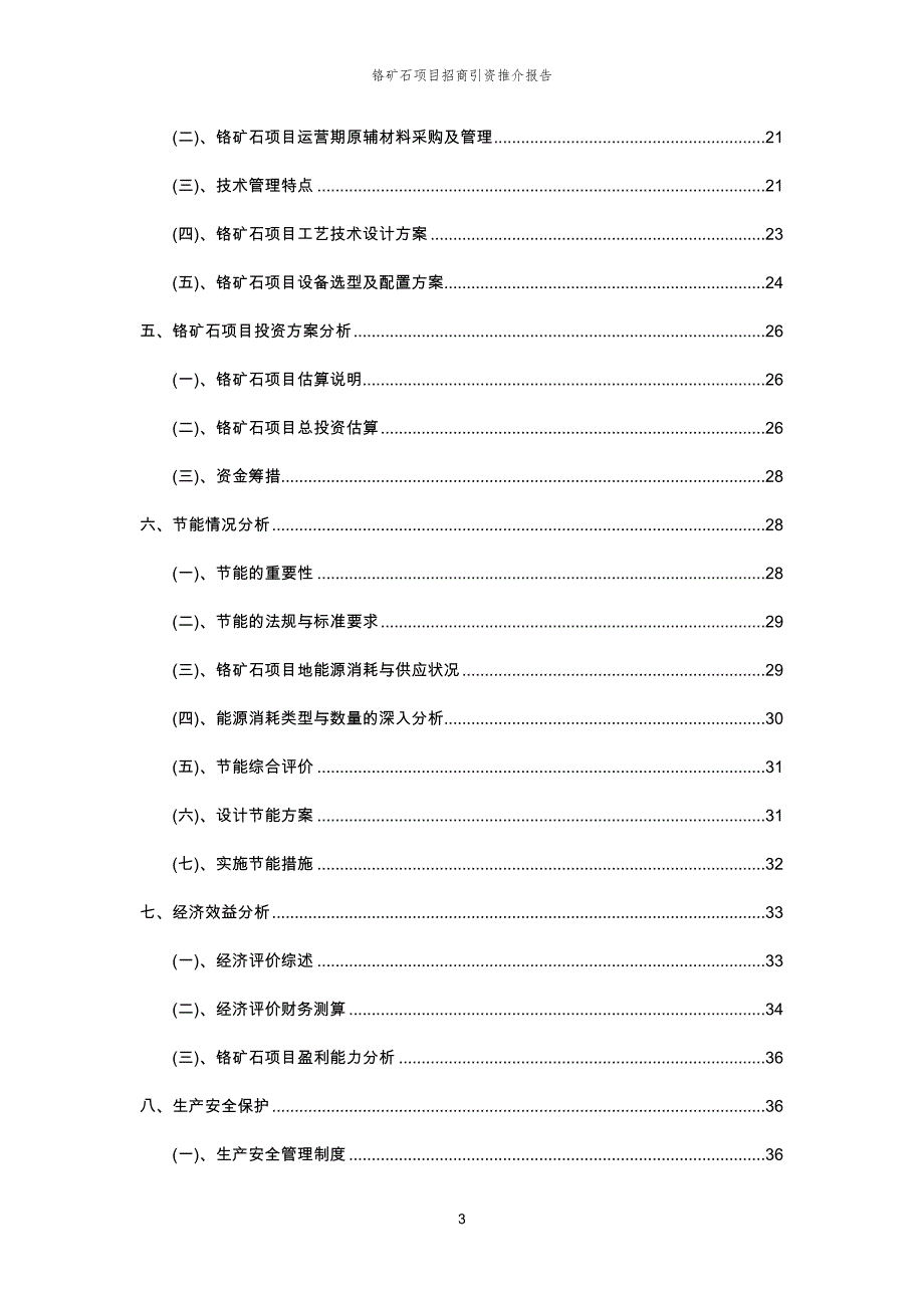 铬矿石项目招商引资推介报告_第3页