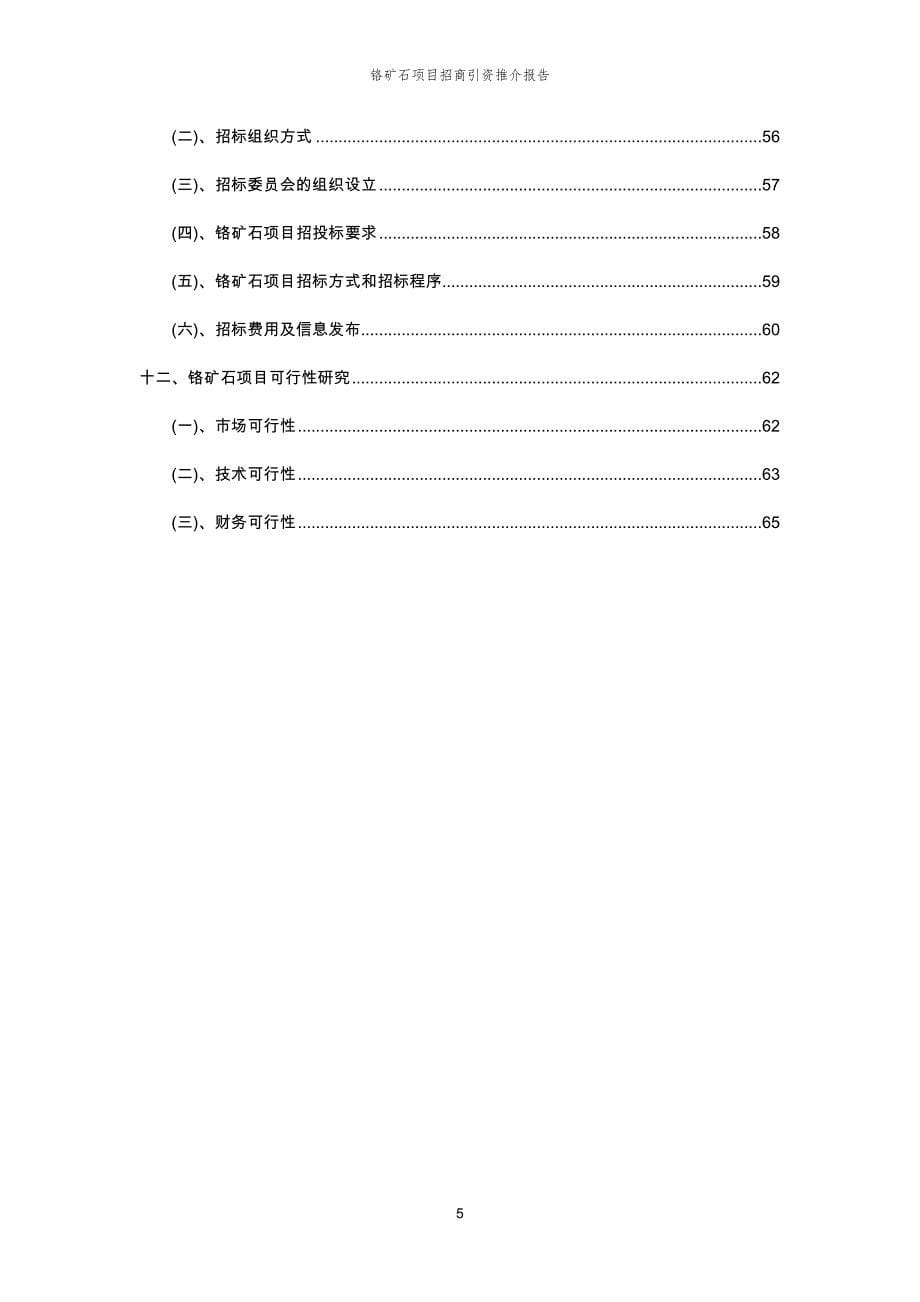 铬矿石项目招商引资推介报告_第5页