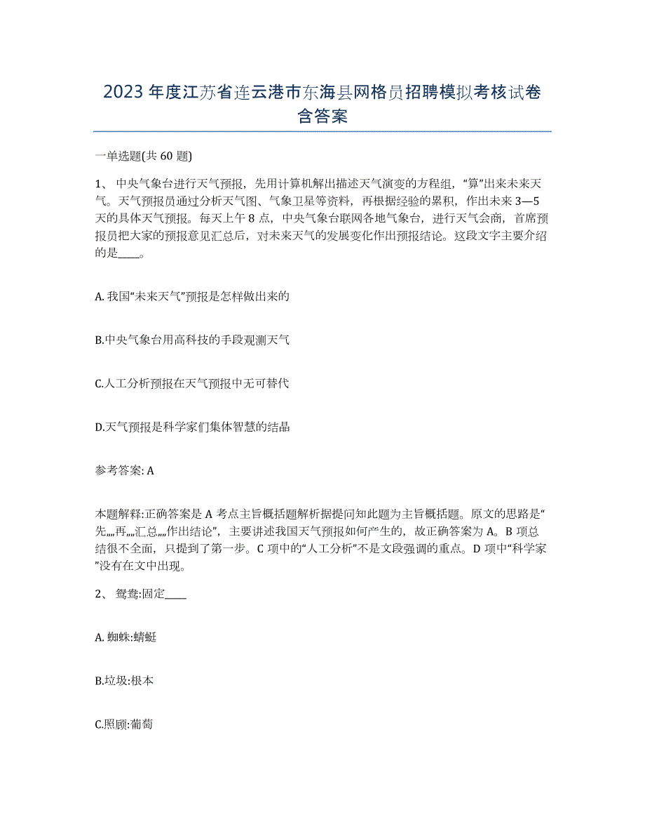 2023年度江苏省连云港市东海县网格员招聘模拟考核试卷含答案_第1页