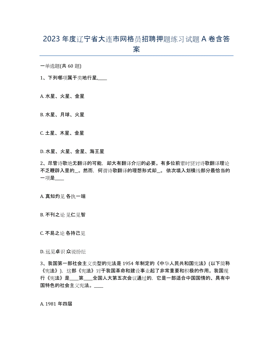 2023年度辽宁省大连市网格员招聘押题练习试题A卷含答案_第1页