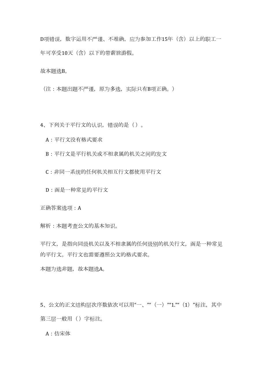 2023年黑龙江伊春市友好区招聘事业单位工作人员46人高频考点题库（公共基础共200题含答案解析）模拟练习试卷_第5页