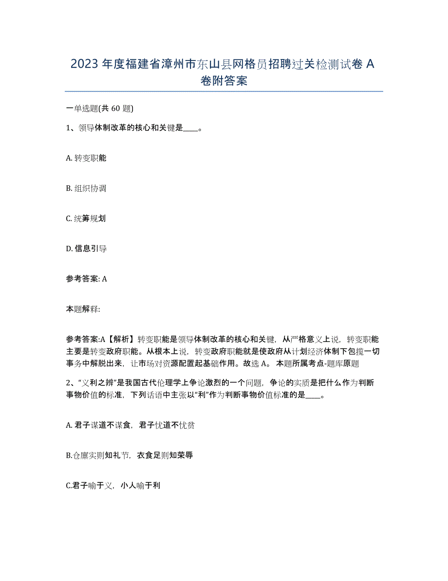 2023年度福建省漳州市东山县网格员招聘过关检测试卷A卷附答案_第1页