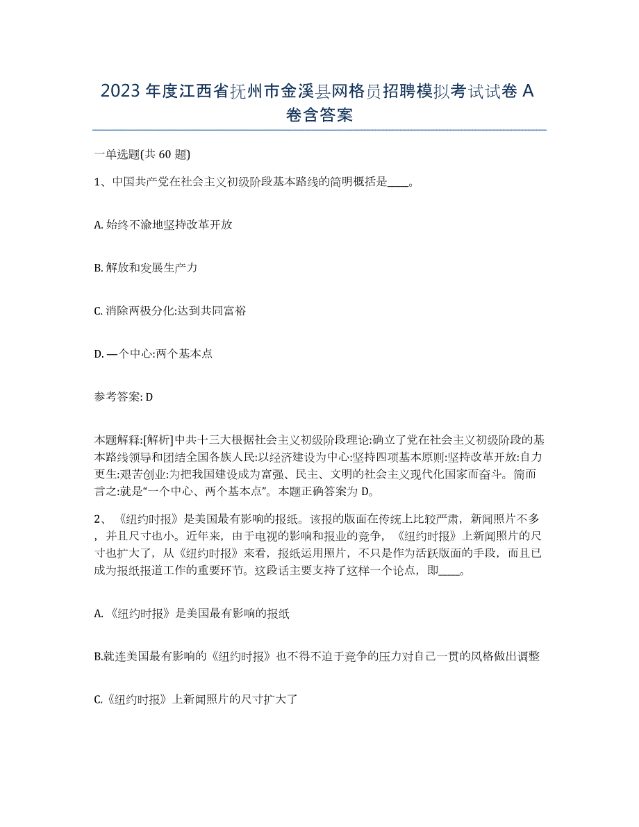 2023年度江西省抚州市金溪县网格员招聘模拟考试试卷A卷含答案_第1页