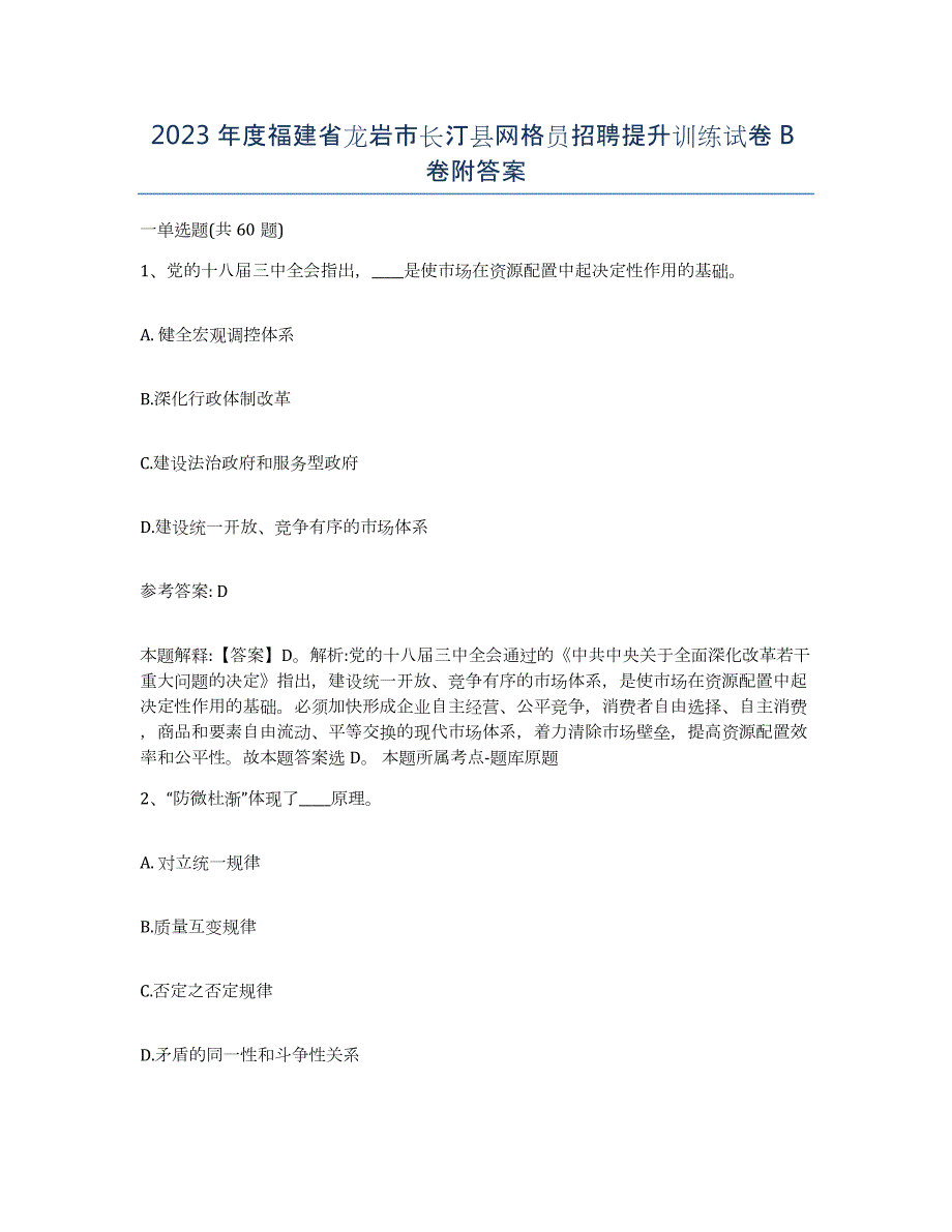 2023年度福建省龙岩市长汀县网格员招聘提升训练试卷B卷附答案_第1页