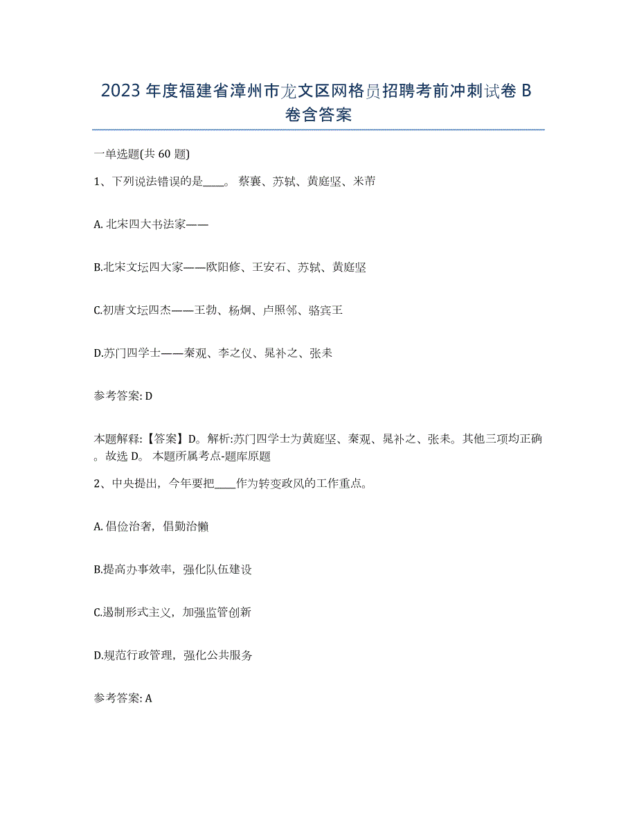2023年度福建省漳州市龙文区网格员招聘考前冲刺试卷B卷含答案_第1页