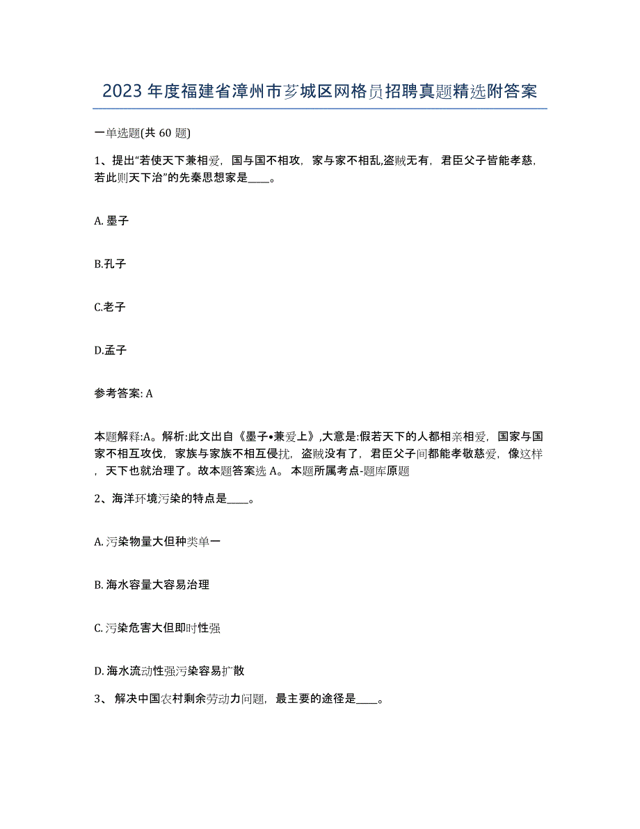 2023年度福建省漳州市芗城区网格员招聘真题附答案_第1页