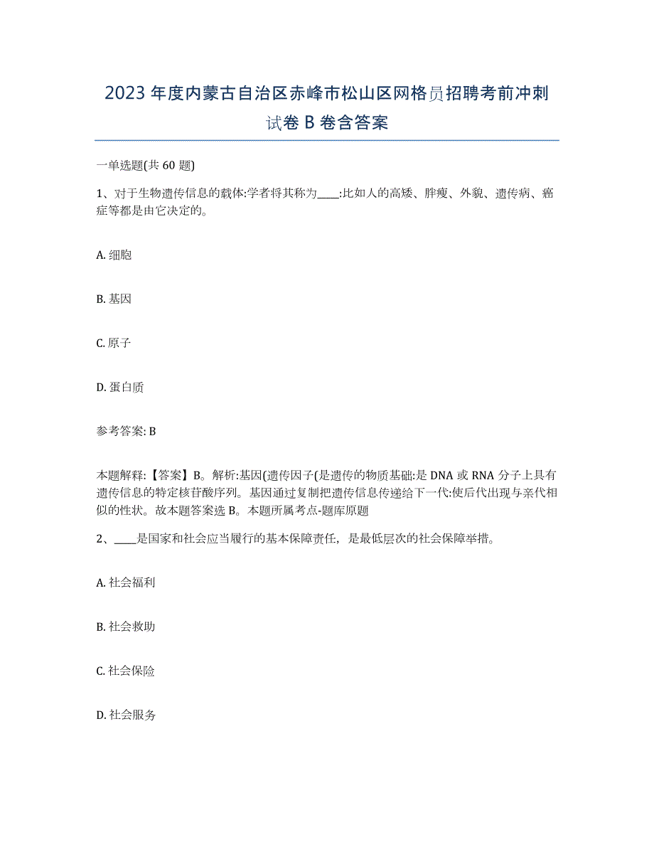 2023年度内蒙古自治区赤峰市松山区网格员招聘考前冲刺试卷B卷含答案_第1页