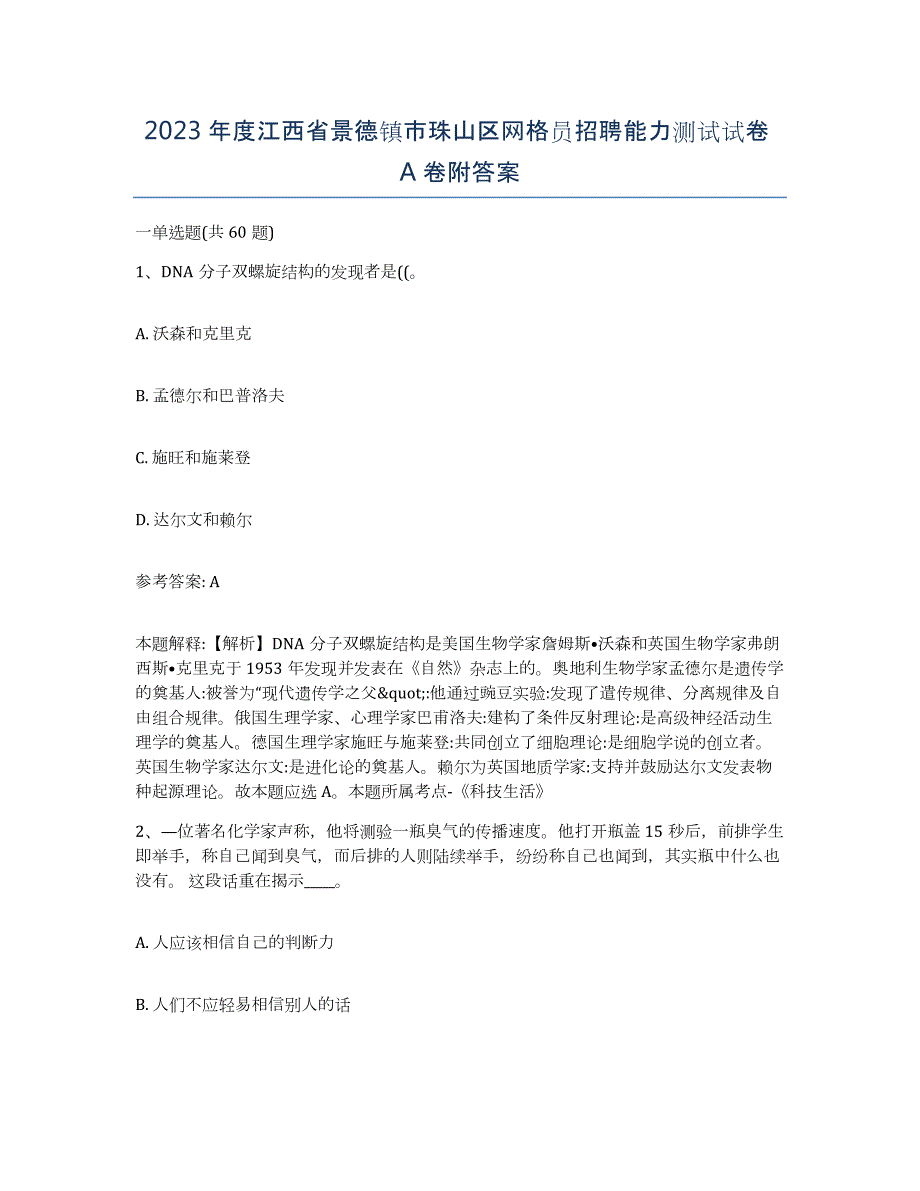 2023年度江西省景德镇市珠山区网格员招聘能力测试试卷A卷附答案_第1页