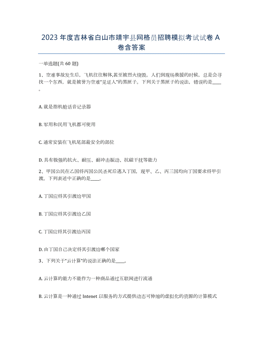 2023年度吉林省白山市靖宇县网格员招聘模拟考试试卷A卷含答案_第1页