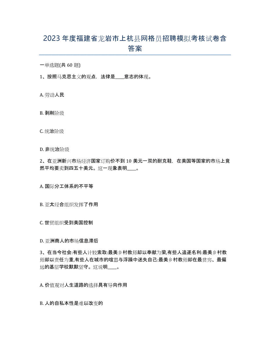 2023年度福建省龙岩市上杭县网格员招聘模拟考核试卷含答案_第1页