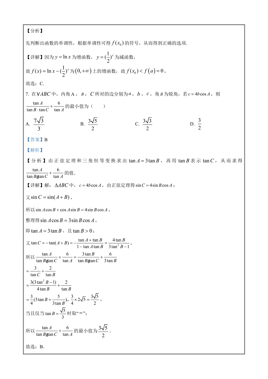 江苏省盐城市响水中学2021-2022学年高一下学期第三次学情分析考试数学（解析版）_第4页