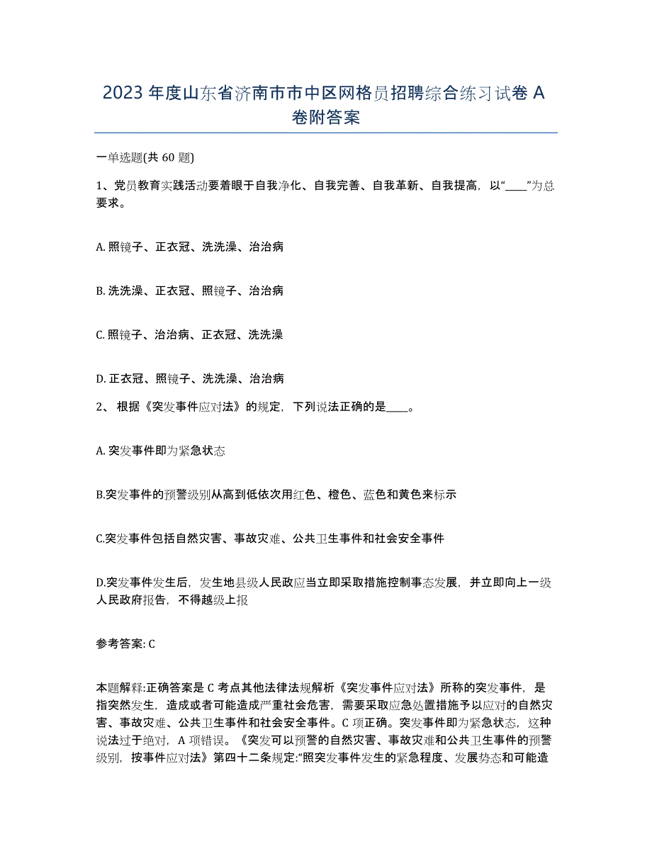 2023年度山东省济南市市中区网格员招聘综合练习试卷A卷附答案_第1页