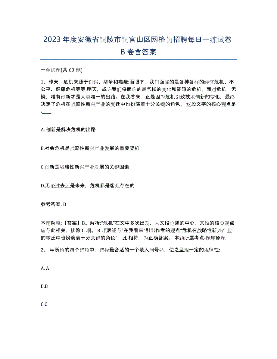 2023年度安徽省铜陵市铜官山区网格员招聘每日一练试卷B卷含答案_第1页