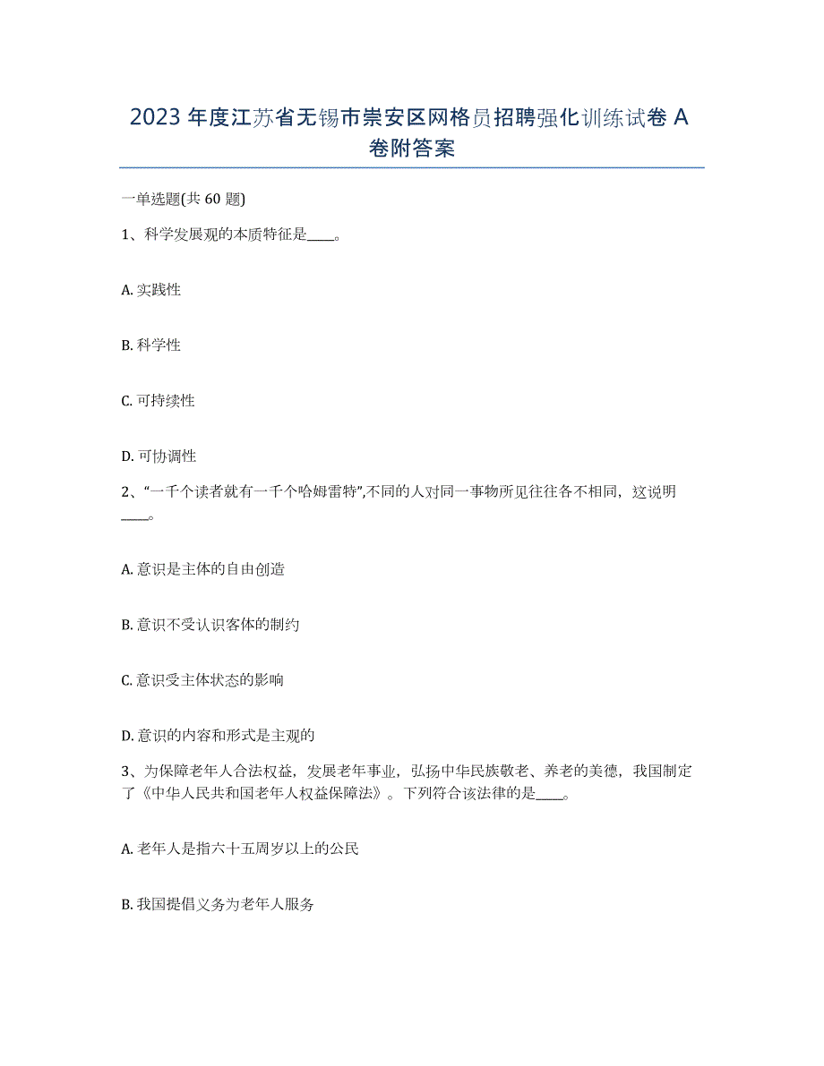 2023年度江苏省无锡市崇安区网格员招聘强化训练试卷A卷附答案_第1页