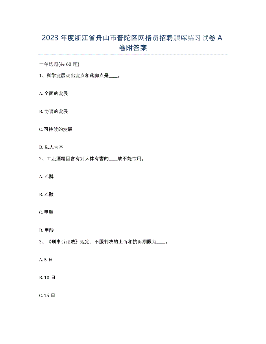 2023年度浙江省舟山市普陀区网格员招聘题库练习试卷A卷附答案_第1页